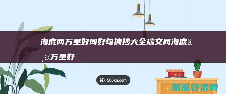 海底两万里好词好句摘抄大全瑞文网 海底两万里好词好句50句