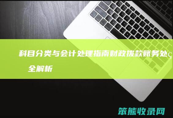 科目分类与会计处理指南 财政拨款账务处理全解析