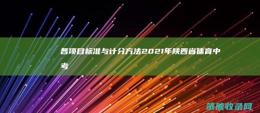 各项目标准与计分方法 2021年陕西省体育中考评分细则全解析