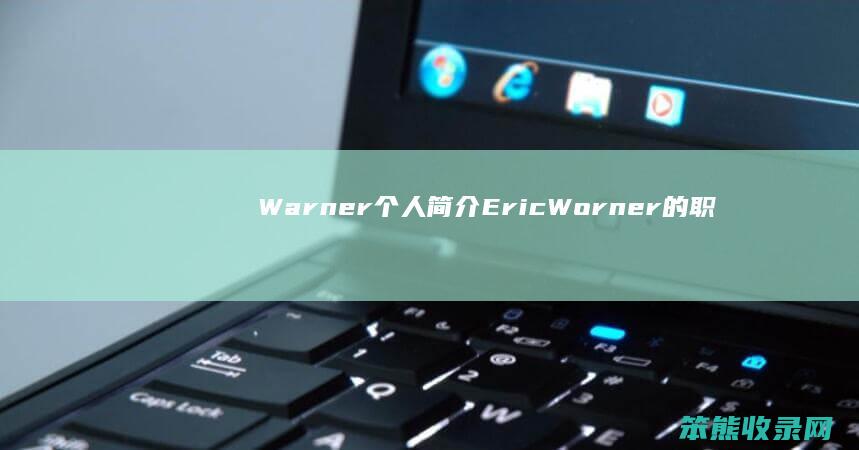 Warner个人简介 Eric Worner的职业生涯与成就 揭秘Eric