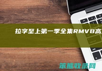 拉字至上第一季全集RMVB高清下载