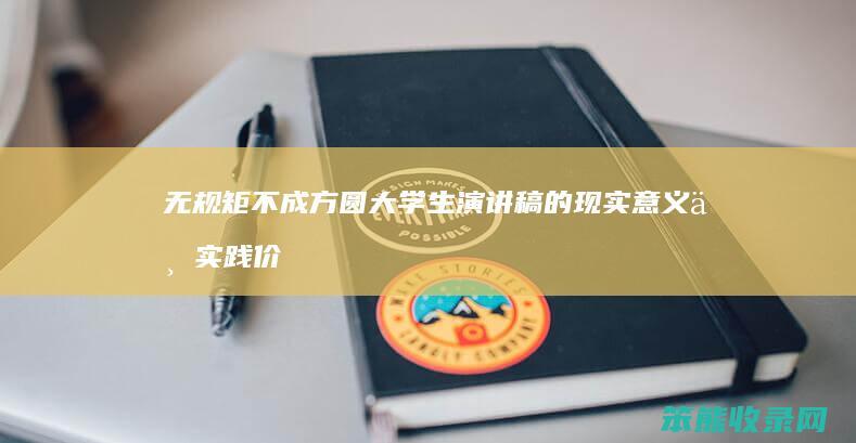 无规矩不成方圆 大学生演讲稿 的现实意义与实践价值 探讨