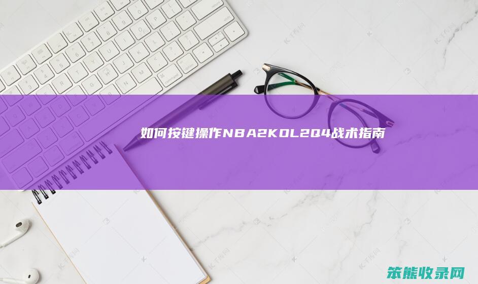 如何按键操作 NBA2KOL2Q4战术指南