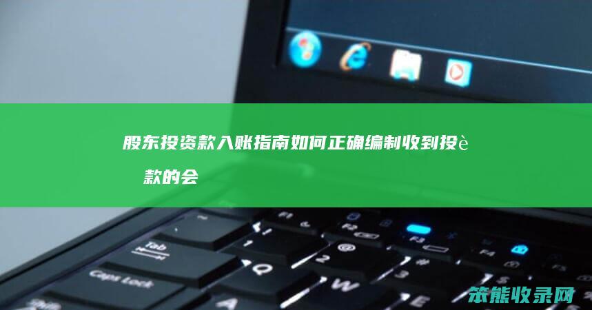 股东投资款入账指南 如何正确编制收到投资款的会计分录