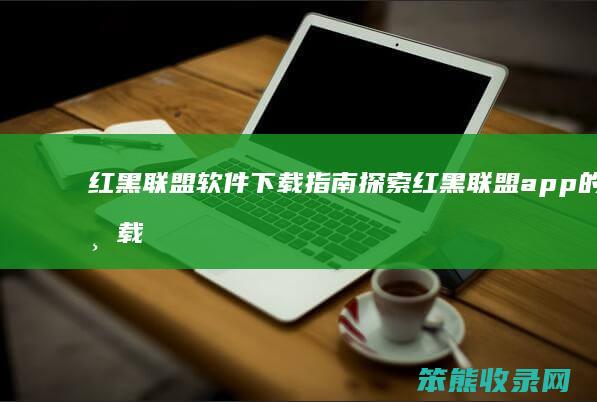 红黑联盟软件下载指南 探索红黑联盟app的下载流程与安装技巧