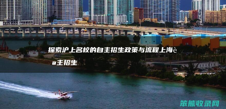 探索沪上名校的自主招生政策与流程 上海自主招生学校名单大公开