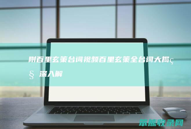 附百里玄策台词视频 百里玄策全台词大揭秘 深入解析角色魅力