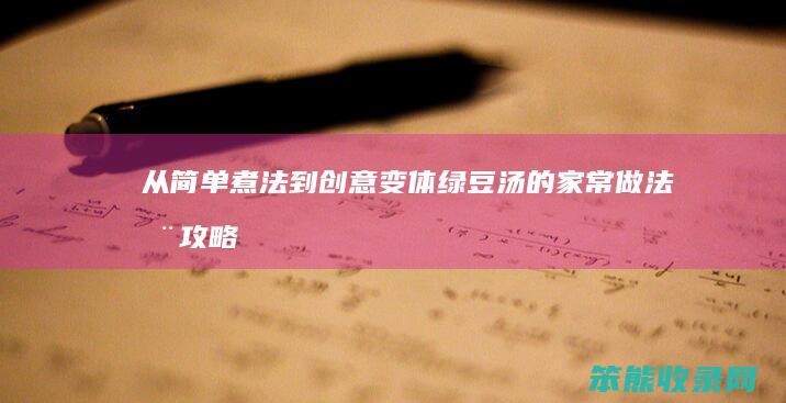 从简单煮法到创意变体 绿豆汤的家常做法全攻略