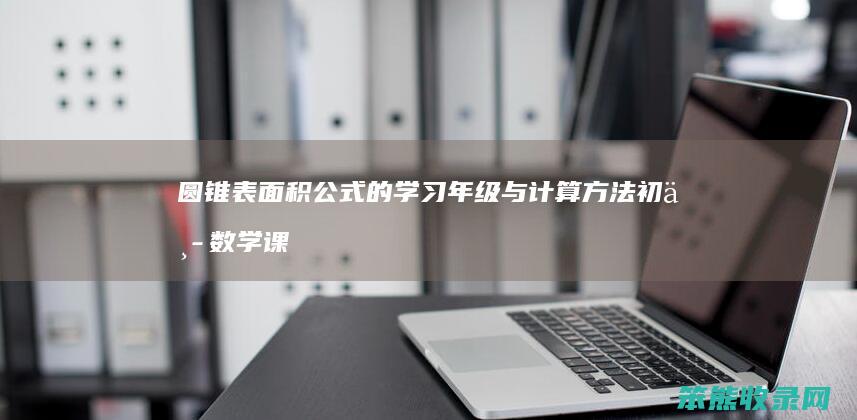 圆锥表面积公式的学习年级与计算方法 初中数学课程揭秘