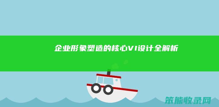 企业形象塑造的核心 VI设计全解析