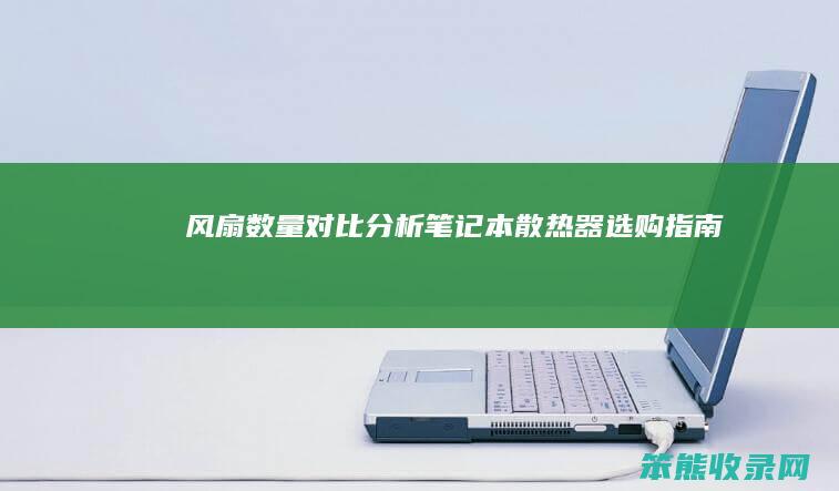 风扇数量对比分析 笔记本散热器选购指南