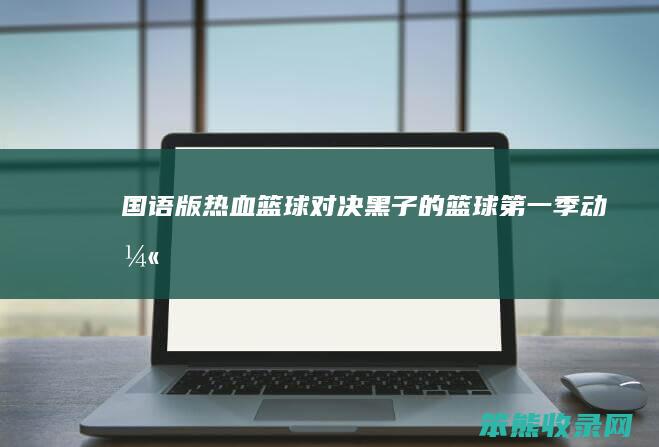 国语版 热血篮球对决 黑子的篮球第一季动漫