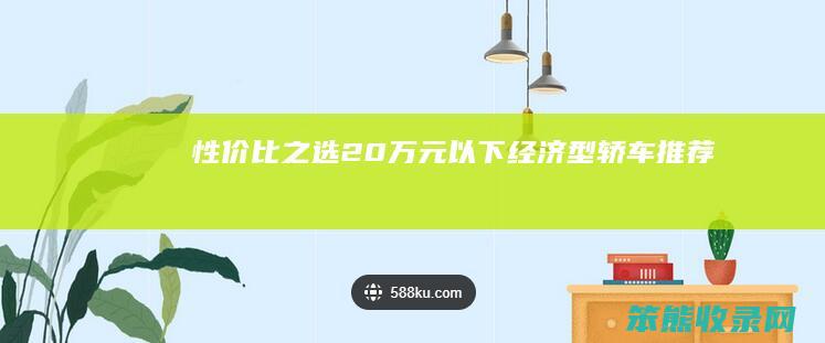 性价比之选 20万元以下经济型轿车推荐