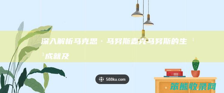 深入解析马克思·马努斯 麦克马努斯的生平 成就及其对马克思主义理论的贡献