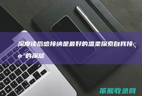 深度读后感 接纳是最好的温柔 探索自我接纳的深层意义