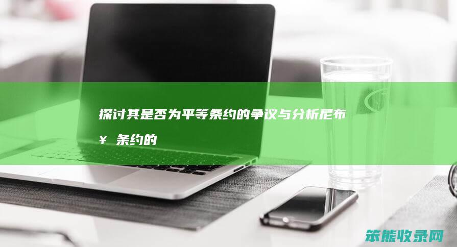 探讨其是否为平等条约的争议与分析 尼布楚条约的历史地位