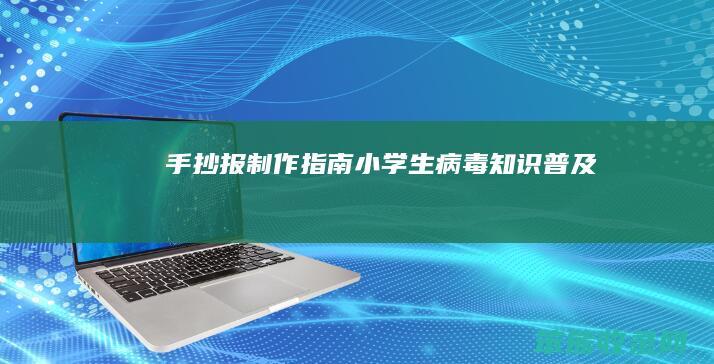 手抄报制作指南 小学生病毒知识普及