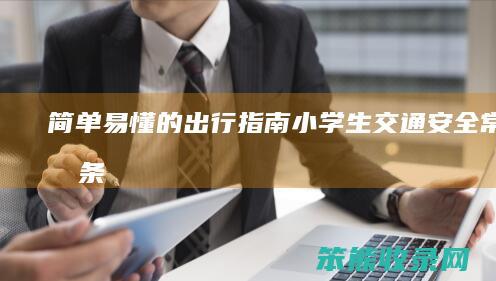 简单易懂的出行指南 小学生交通安全常识十条