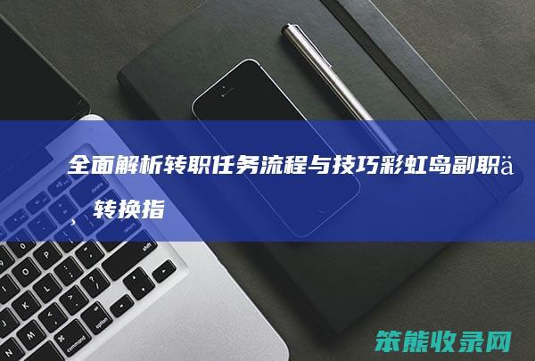 全面解析转职任务流程与技巧 彩虹岛副职业转换指南