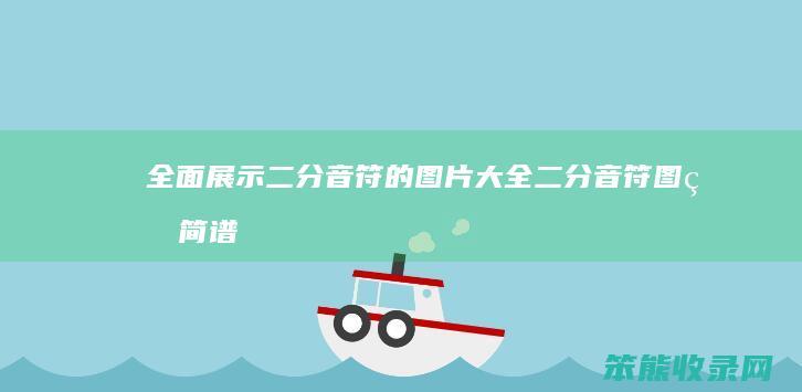 全面展示二分音符的图片大全 二分音符图片简谱