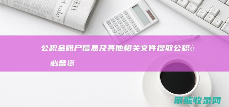 公积金账户信息及其他相关文件 提取公积金必备资料清单 身份证