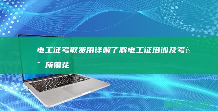 电工证考取费用详解 了解电工证培训及考试所需花费