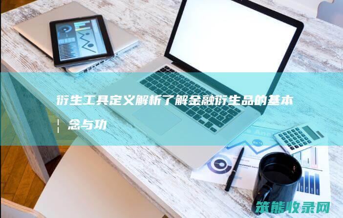 衍生工具定义解析 了解金融衍生品的基本概念与功能