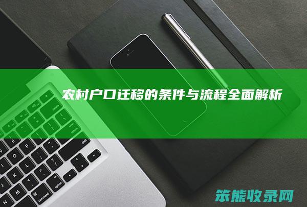 农村户口迁移的条件与流程 全面解析