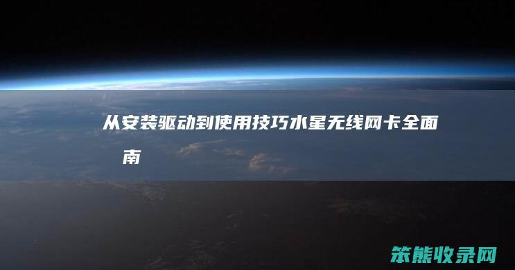 从安装驱动到使用技巧 水星无线网卡全面指南