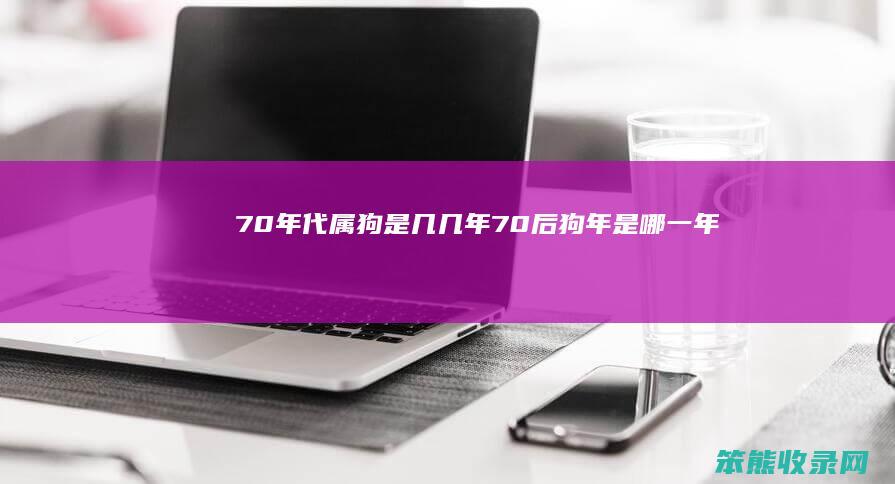 70年代属狗是几几年 70后狗年是哪一年