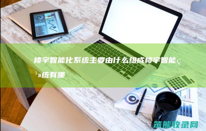 楼宇智能化系统主要由什么组成 楼宇智能系统有哪些