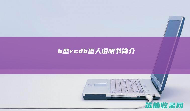 b型rcd b型人说明书简介