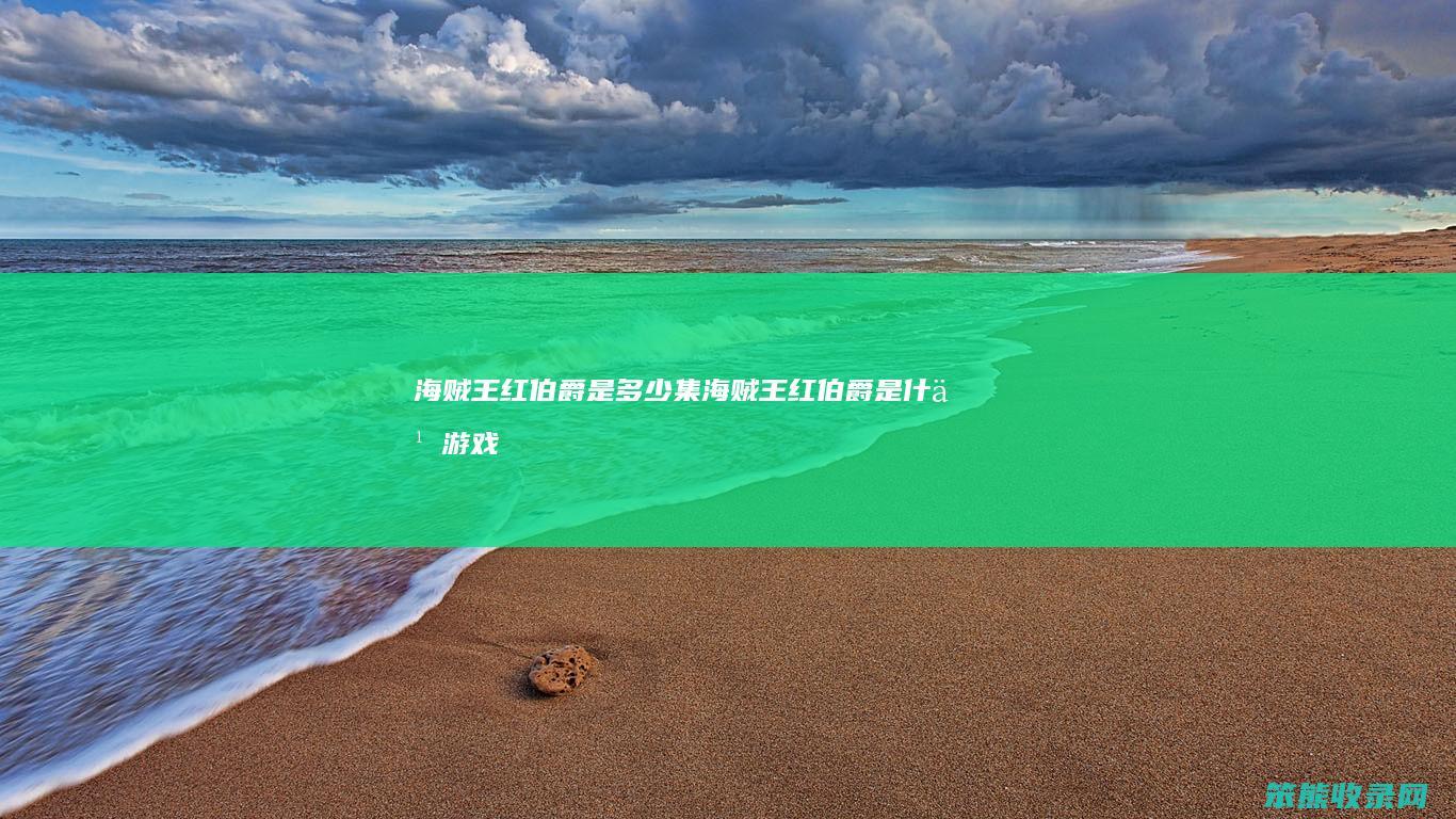 海贼王红伯爵是多少集 海贼王红伯爵是什么游戏