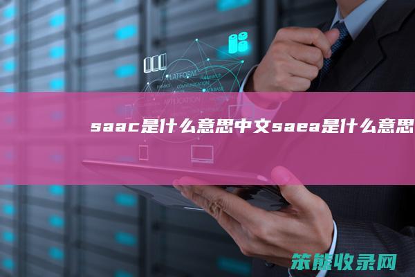 saac是什么意思中文 saea是什么意思