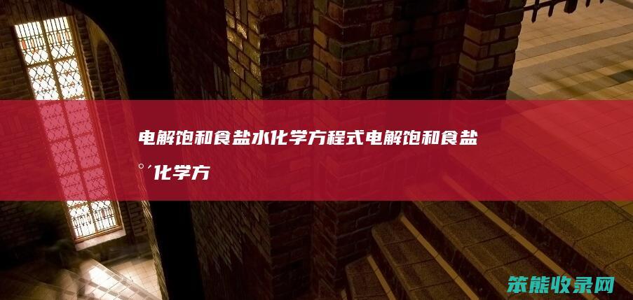 电解饱和食盐水化学方程式 电解饱和食盐水化学方程式单线桥