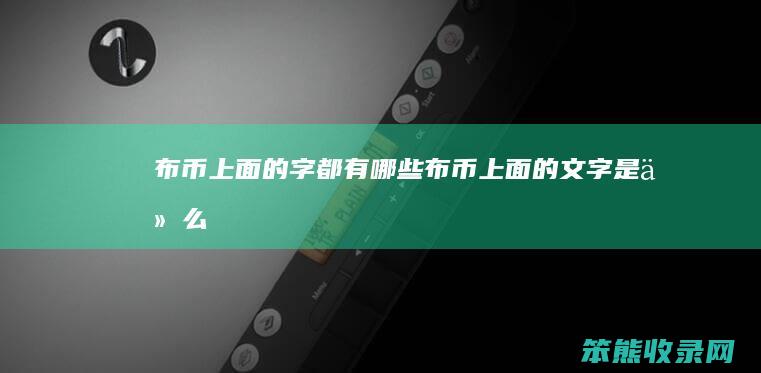 布币上面的字都有哪些 布币上面的文字是什么