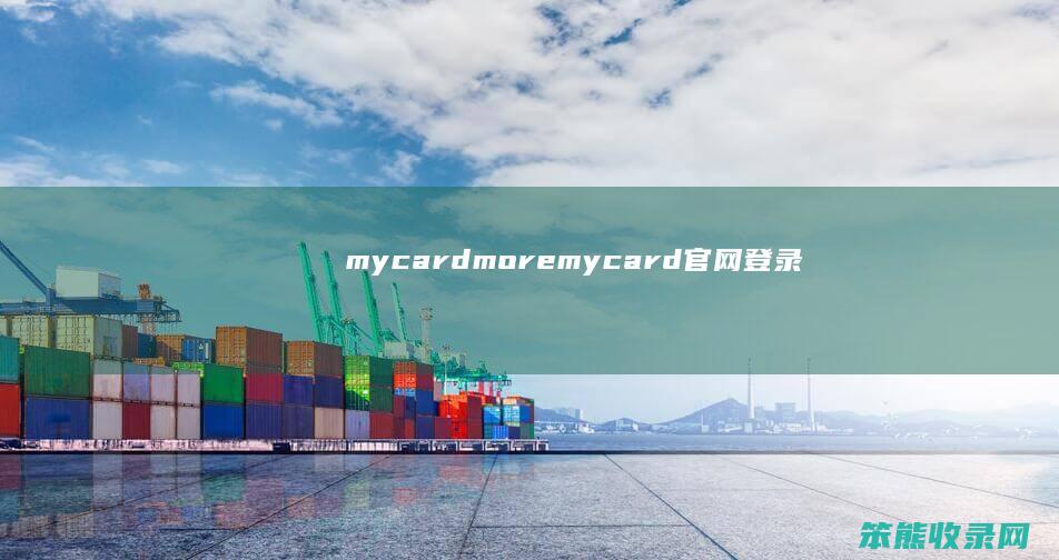 mycard.more mycard官网登录