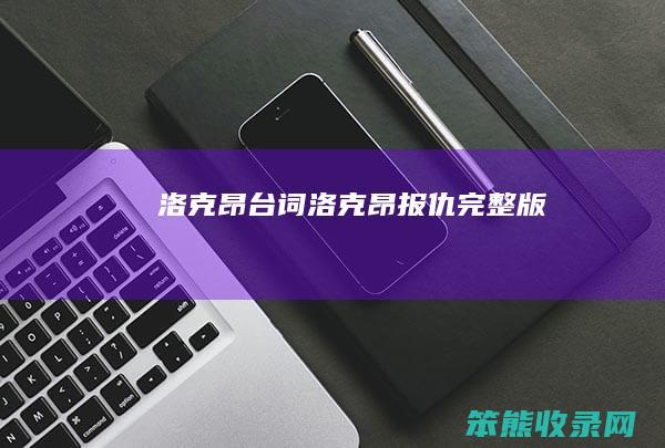 洛克昂台词 洛克昂报仇完整版