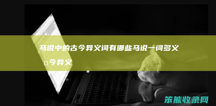 马说中的古今异义词有哪些 马说一词多义古今异义词类活用通假字