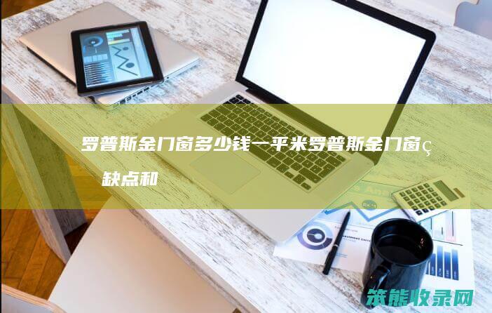 罗普斯金门窗多少钱一平米 罗普斯金门窗的缺点和优点