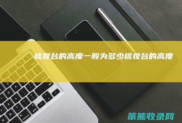 梳妆台的高度一般为多少 梳妆台的高度