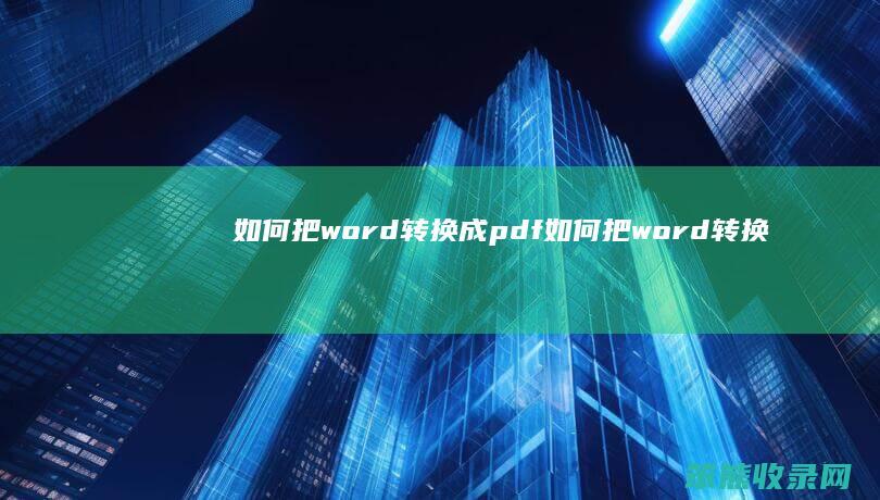 如何把word转换成pdf 如何把word转换成pdf文档