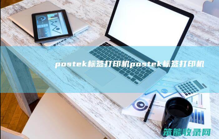 postek标签打印机 postek标签打印机软件