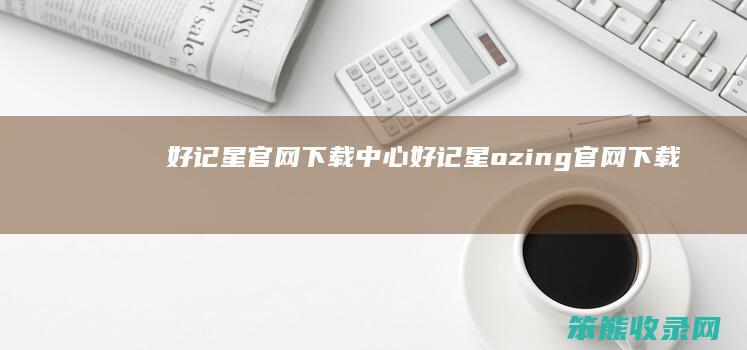 好记星官网下载中心 好记星ozing官网下载