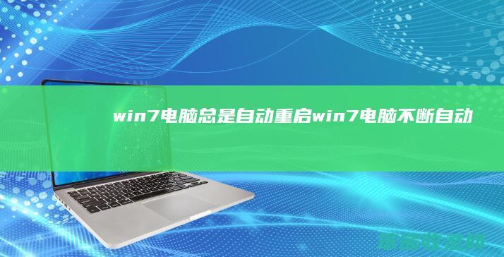 win7电脑总是自动重启 win7电脑不断自动重启