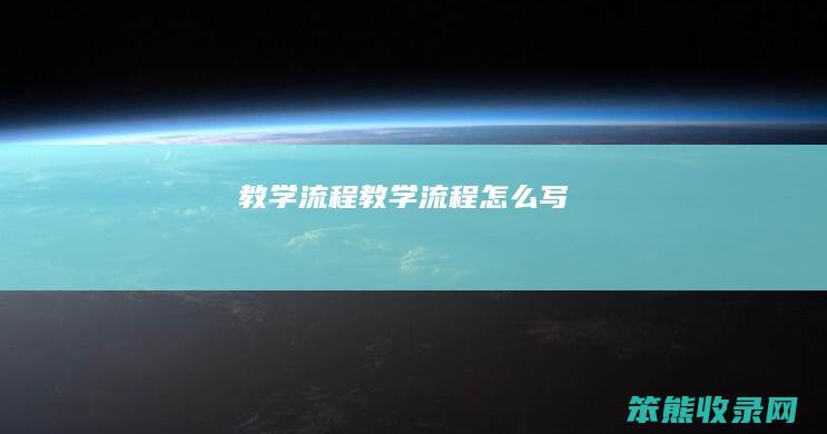 教学流程 教学流程怎么写