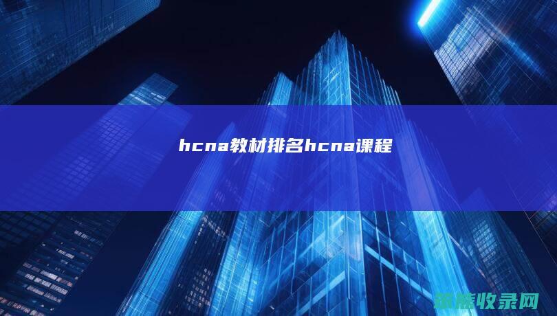 hcna教材排名 hcna课程