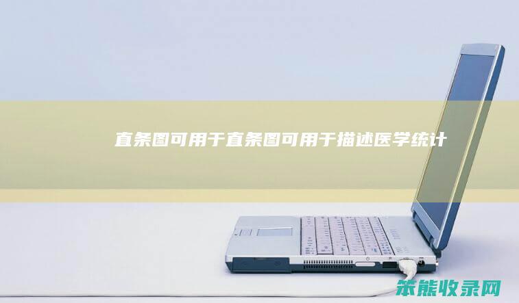 直条图可用于 直条图可用于描述医学统计