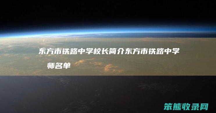 东方市铁路中学校长简介 东方市铁路中学教师名单