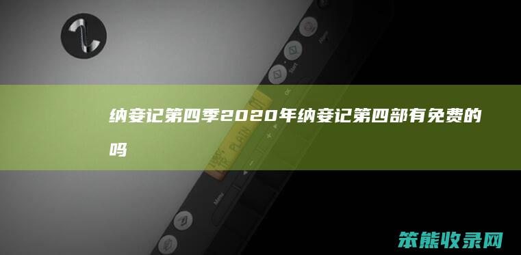 纳妾记第四季2020年 纳妾记第四部有免费的吗